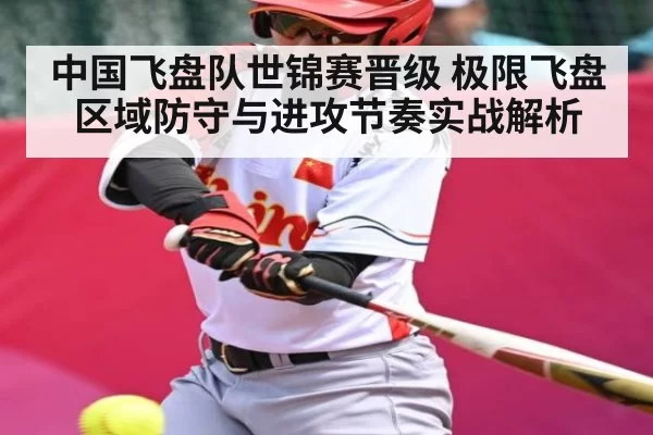 中国飞盘队世锦赛晋级 极限飞盘区域防守与进攻节奏实战解析